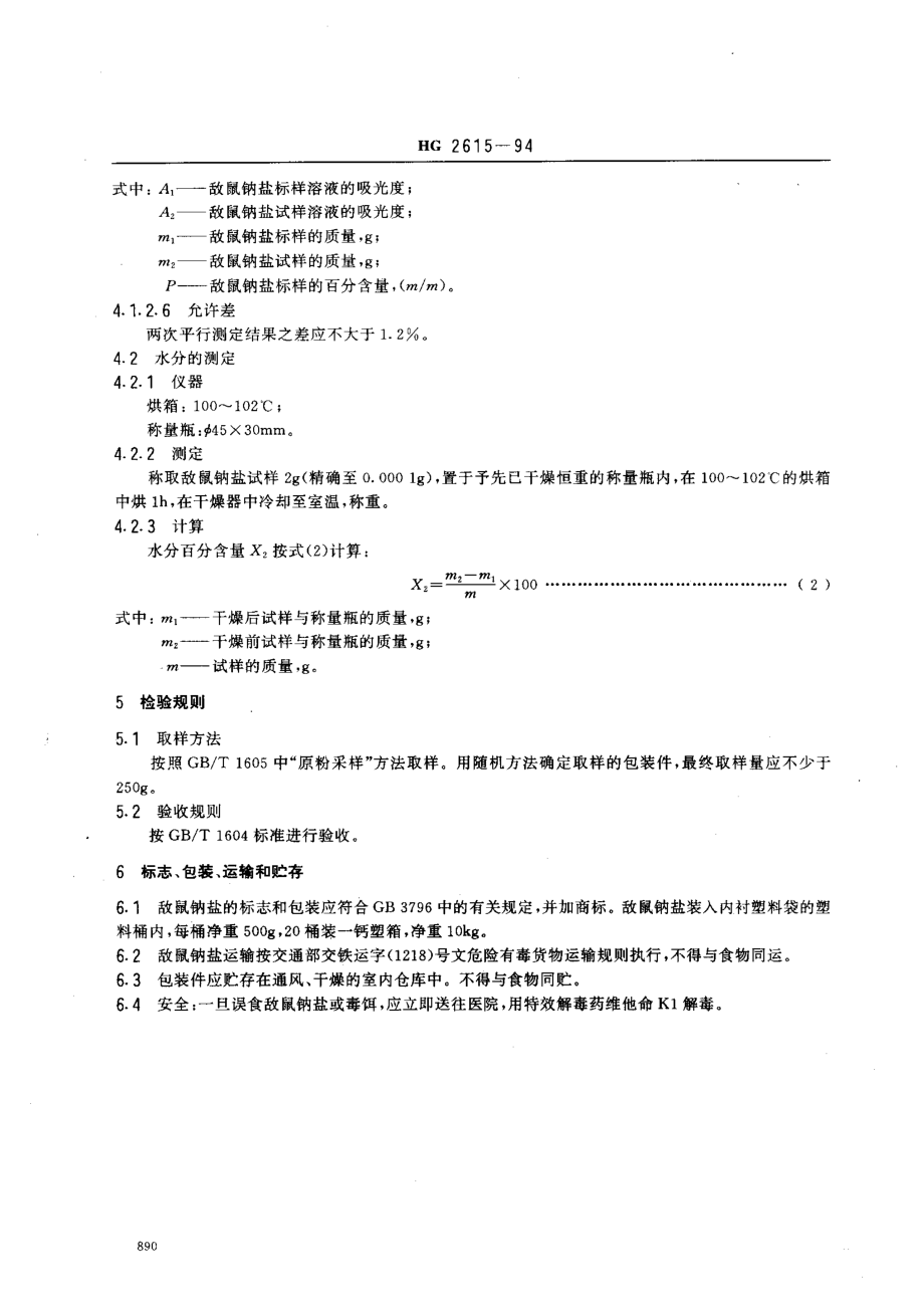 HG 2615-1994 敌鼠钠盐.pdf_第3页