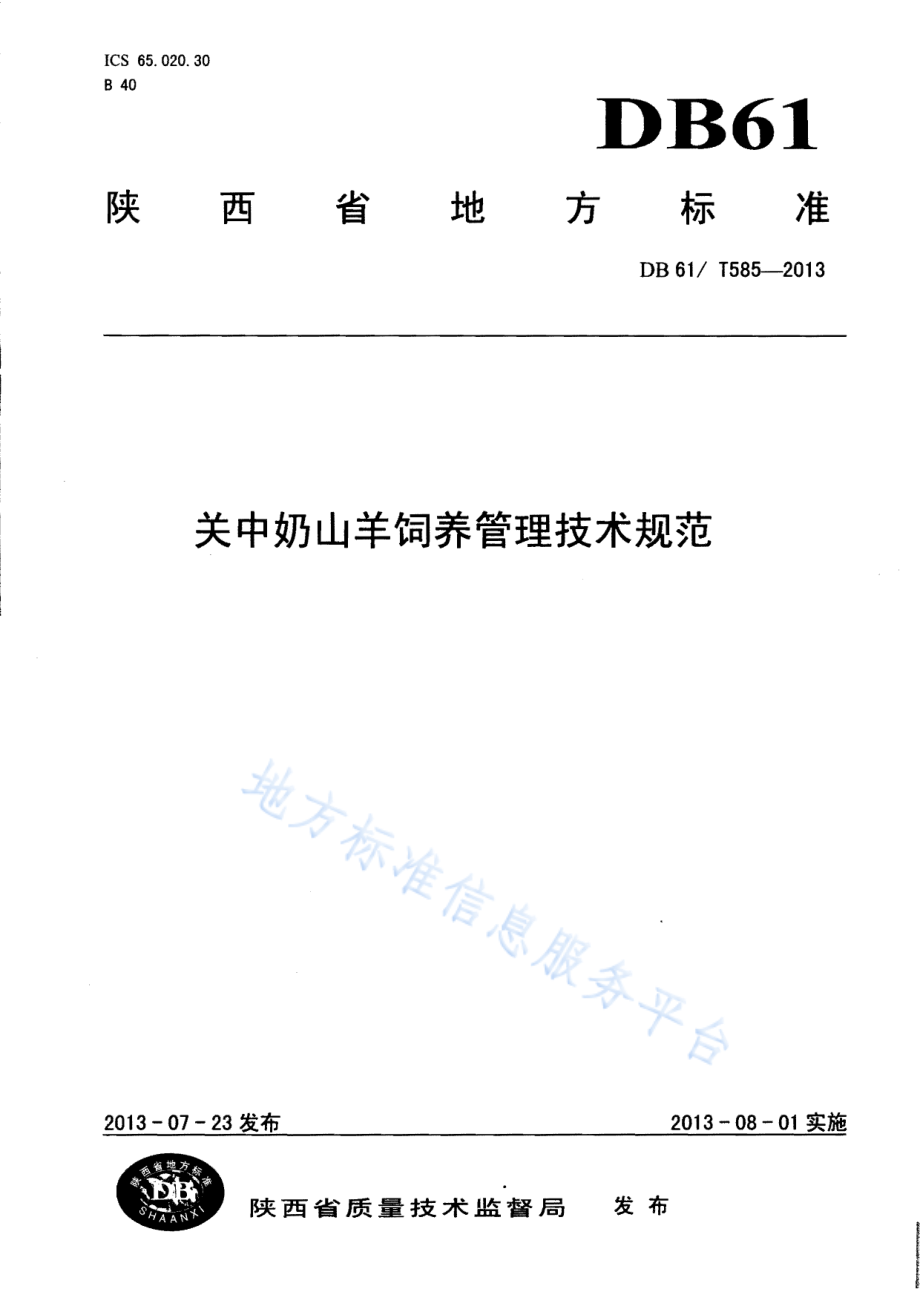 DB61T 585-2013 关中奶山羊饲养管理技术规范.pdf_第1页