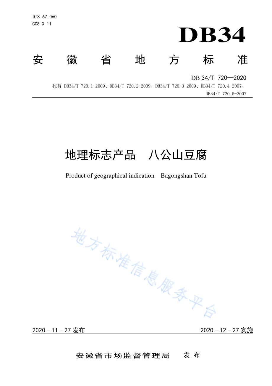 DB34T 720-2020 地理标志产品 八公山豆腐.pdf_第1页