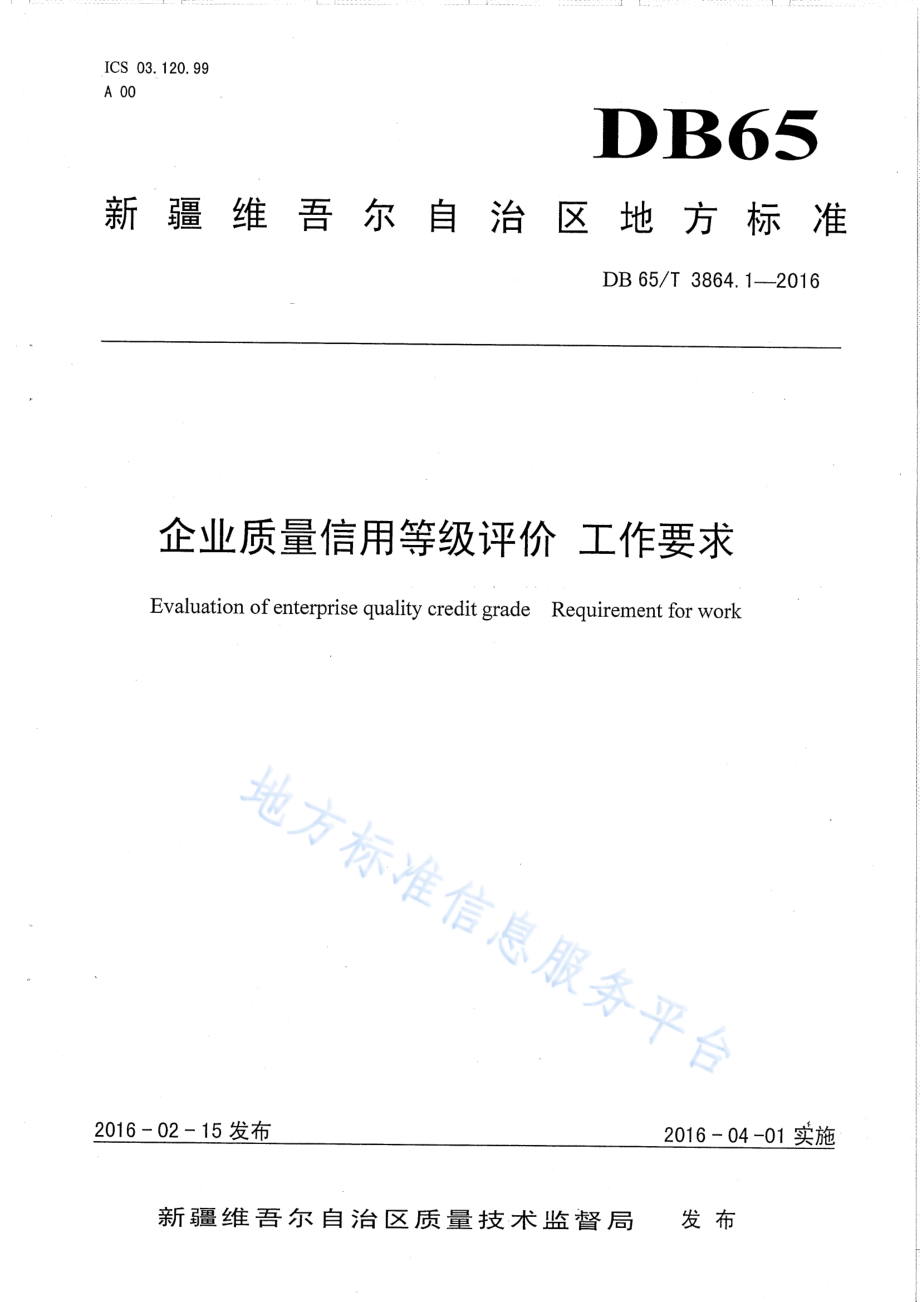 DB65T 3864.1-2016 企业质量信用等级评价 工作要求.pdf_第1页