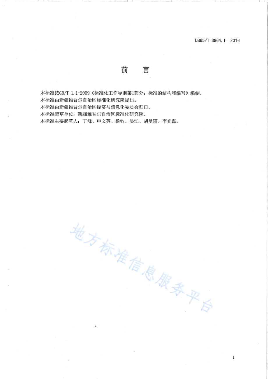 DB65T 3864.1-2016 企业质量信用等级评价 工作要求.pdf_第2页