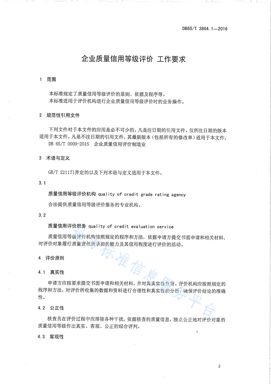 DB65T 3864.1-2016 企业质量信用等级评价 工作要求.pdf_第3页