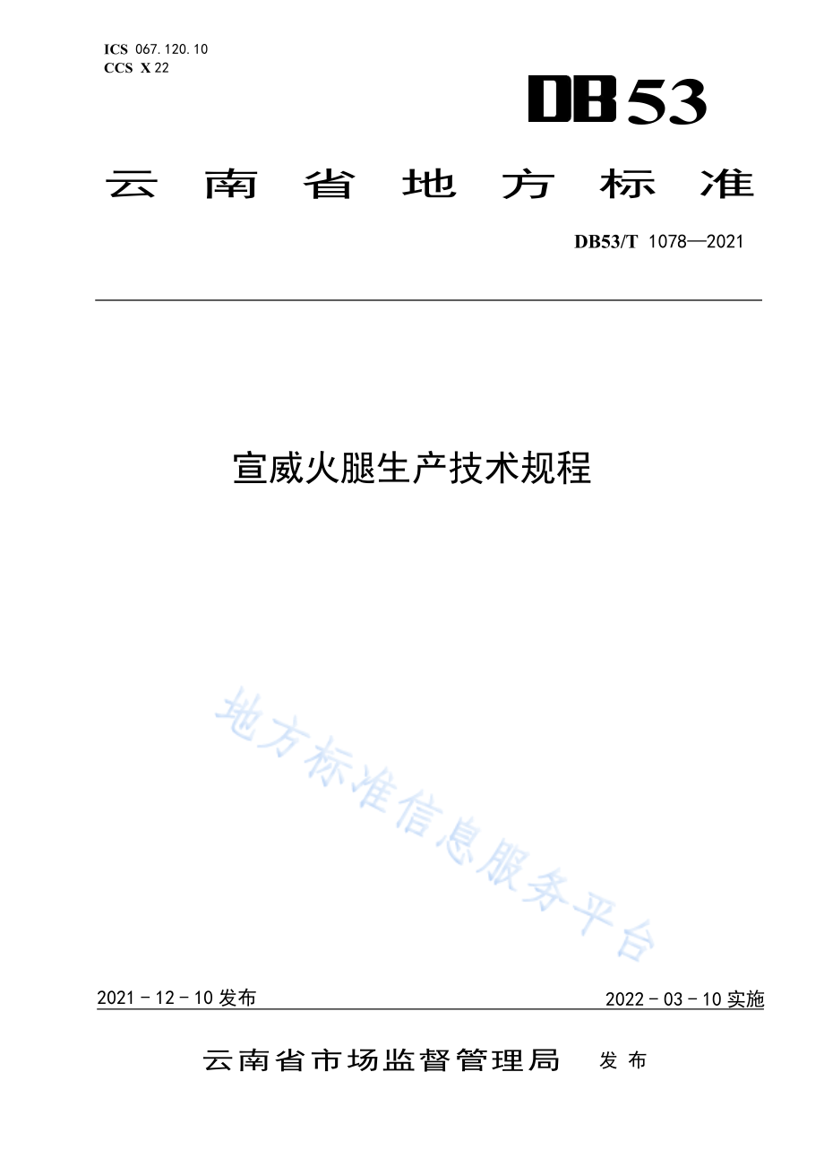 DB53T 1078-2021 宣威火腿生产技术规程.pdf_第1页