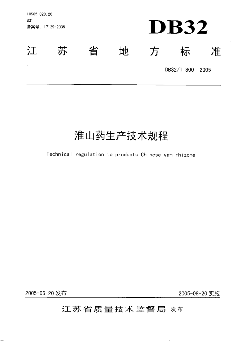 DB32T 800-2005 淮山药生产技术规程.pdf_第1页