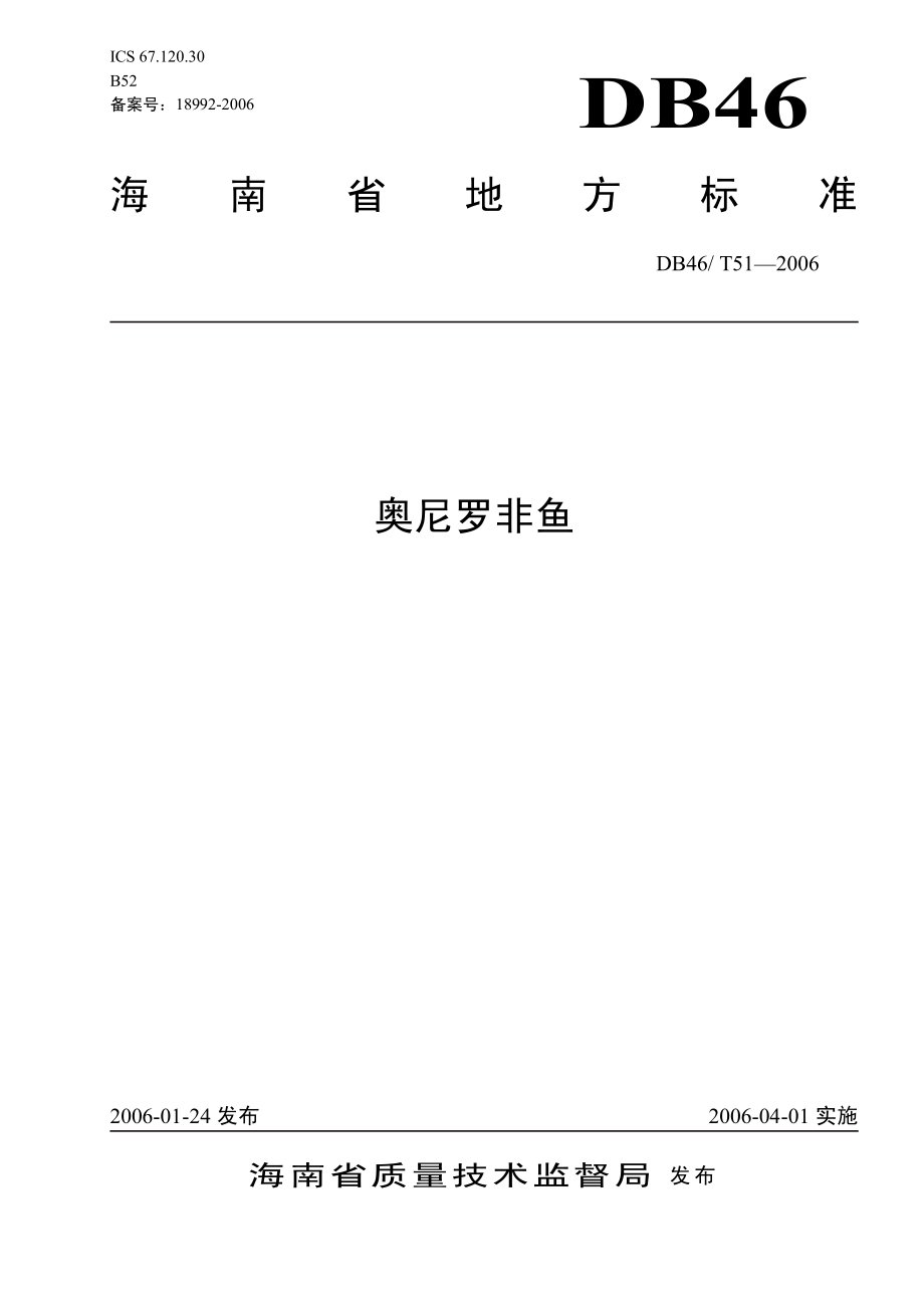 DB46T 51-2006 奥尼罗非鱼.pdf_第1页