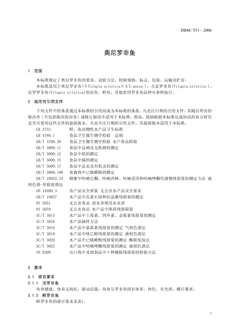 DB46T 51-2006 奥尼罗非鱼.pdf_第3页