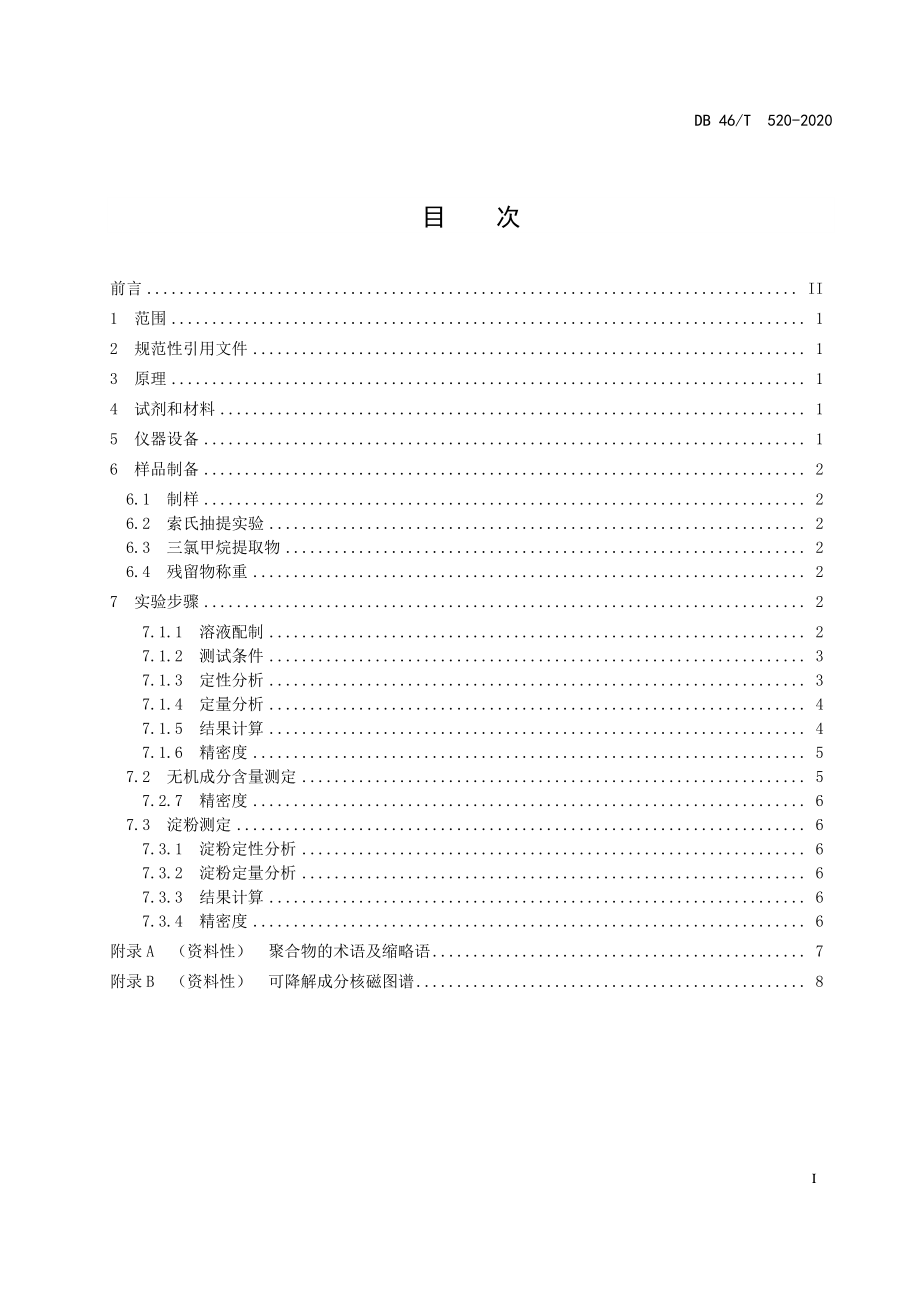 DB46T 520-2020 全生物降解塑料制品 核磁共振波谱快速检测法.pdf_第2页