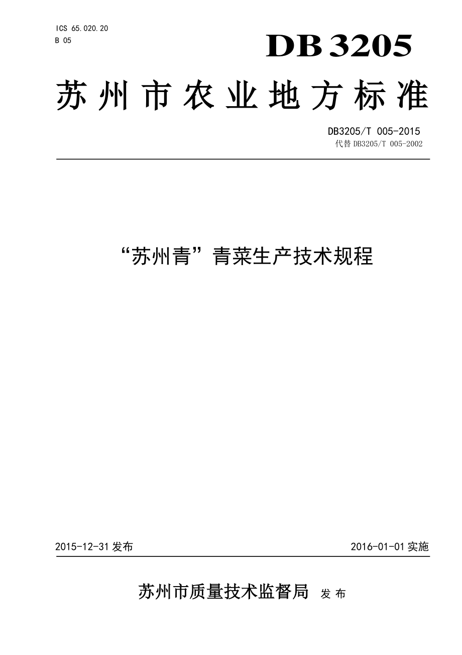 DB3205T 005-2015 “苏州青”青菜生产技术规程.pdf_第1页