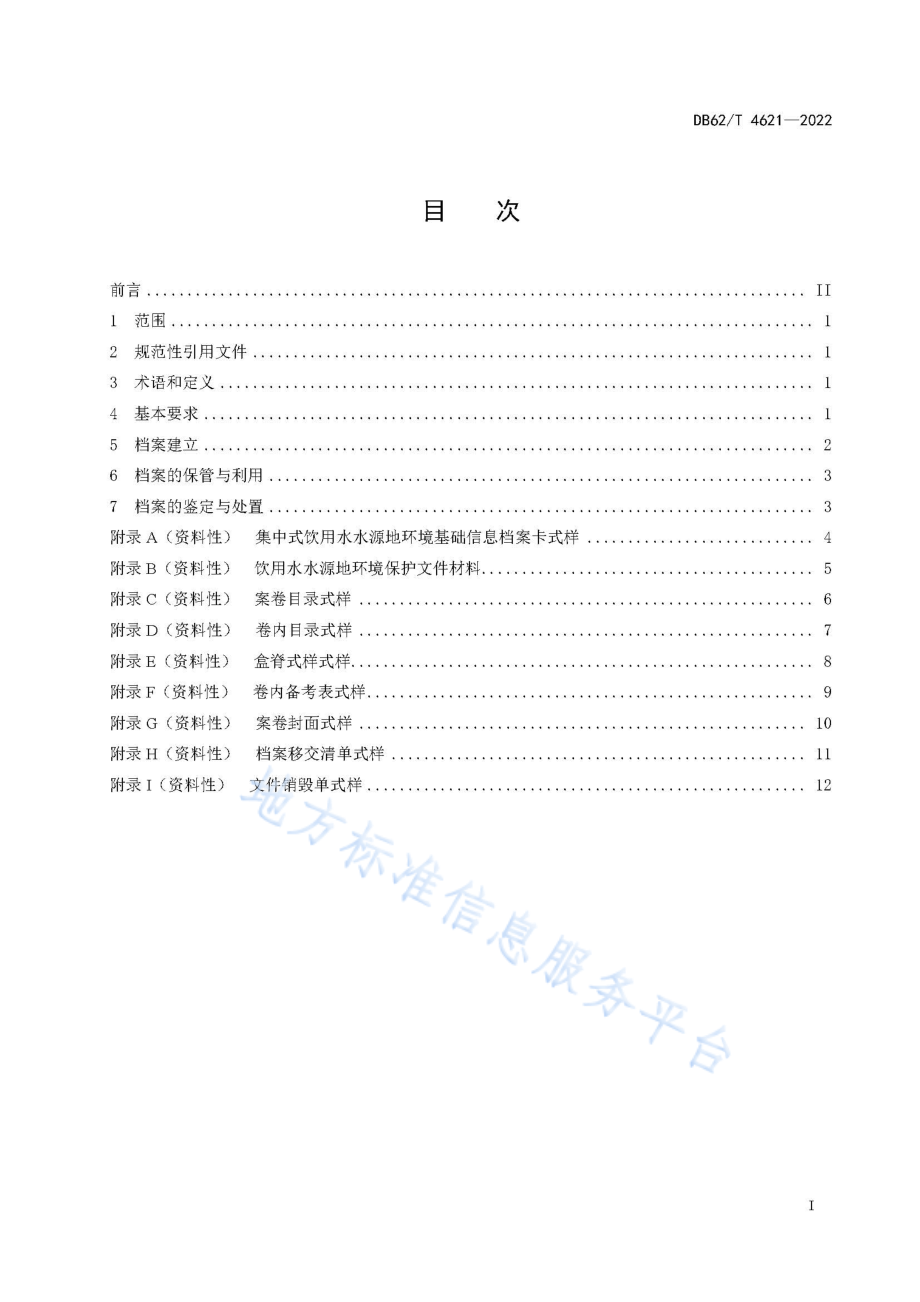 DB62T 4621-2022 集中式饮用水水源地环境保护档案管理规范.pdf_第3页