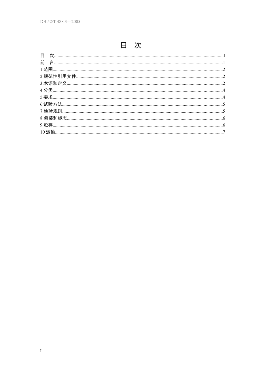 DB52T 488.3-2005 菜豆.pdf_第3页