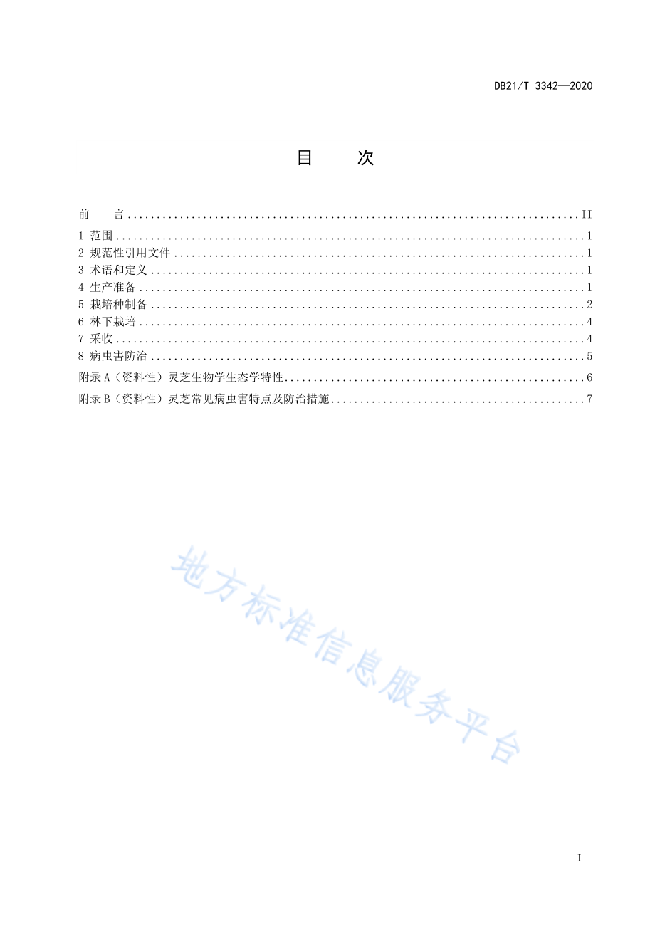 DB21T 3342-2020 林下灵芝栽培技术规程.pdf_第2页