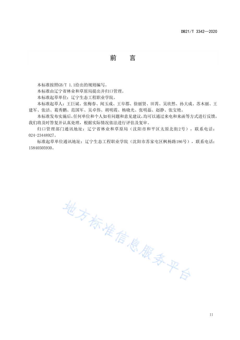 DB21T 3342-2020 林下灵芝栽培技术规程.pdf_第3页