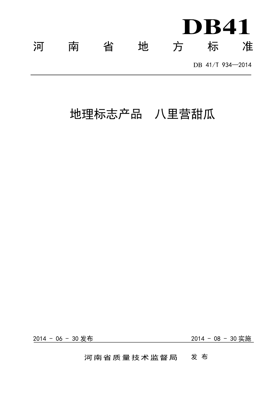 DB41T 934-2014 地理标志产品 八里营甜瓜.pdf_第1页