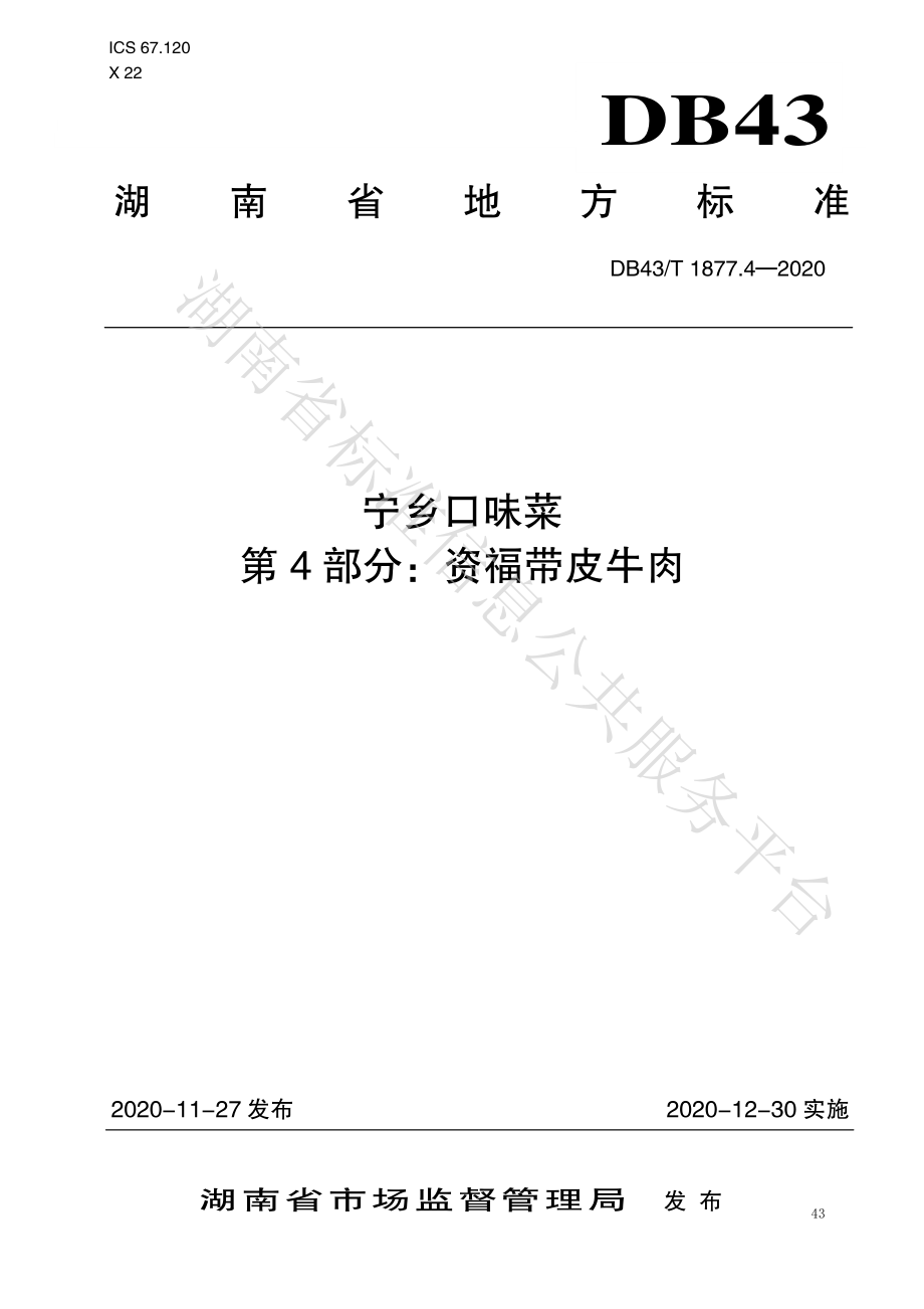 DB43T 1877.4-2020 宁乡口味菜 第4部分：资福带皮牛肉.pdf_第1页