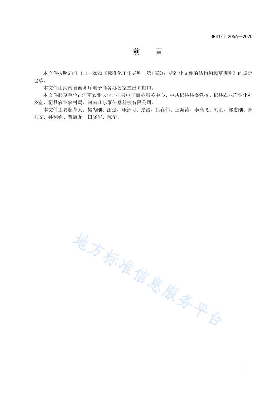 DB41T 2056-2020 电子商务大蒜现货交易仓储管理规范.pdf_第3页