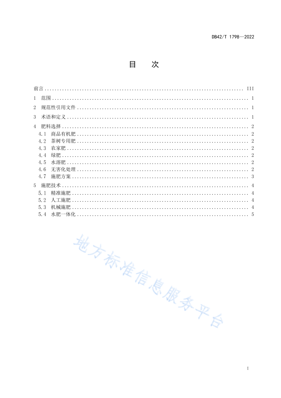 DB42T 1798-2022 茶园绿色高效施肥技术规范.pdf_第3页