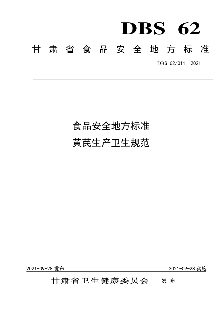 DBS62 011-2021 食品安全地方标准 黄芪生产卫生规范.pdf_第1页