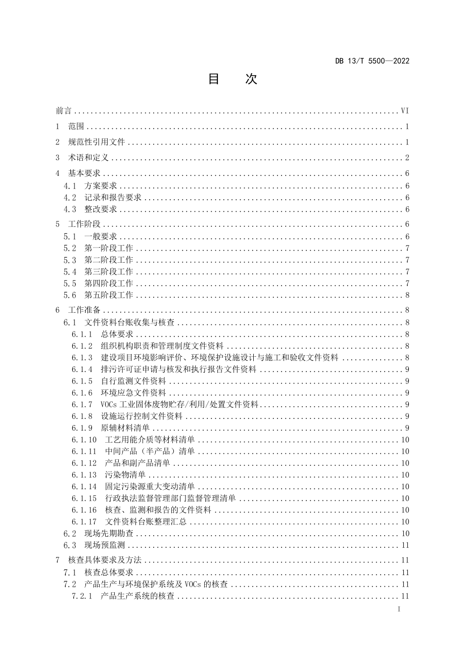 DB13T 5500-2022 固定污染源挥发性有机物核查与监测技术指南.pdf_第3页