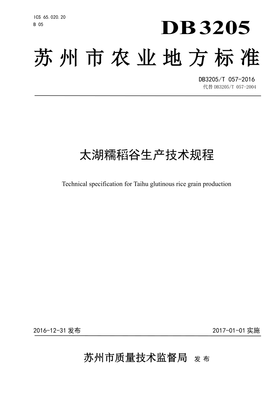 DB3205T 057-2016 太湖糯稻谷生产技术规程.pdf_第1页