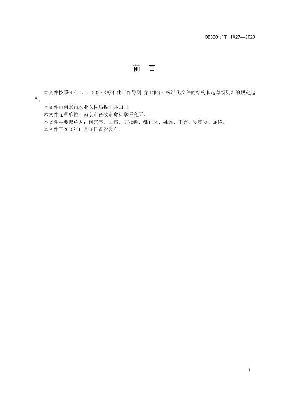 DB3201T 1027-2020 肉鸭发酵床+网床养殖技术规程.pdf_第2页