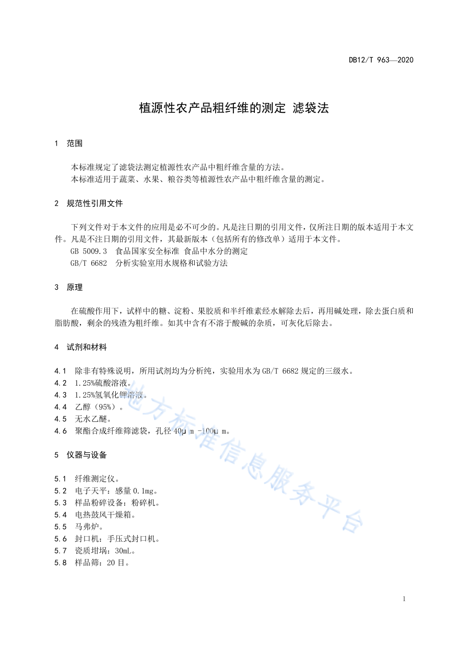 DB12T 963-2020 植源性农产品中粗纤维的测定 滤袋法.pdf_第3页