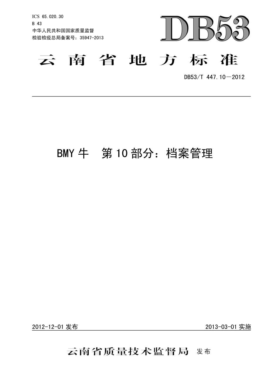 DB53T 447.10-2012 BMY牛 第10部分：档案管理.pdf_第1页