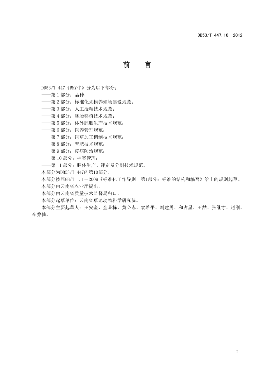 DB53T 447.10-2012 BMY牛 第10部分：档案管理.pdf_第3页