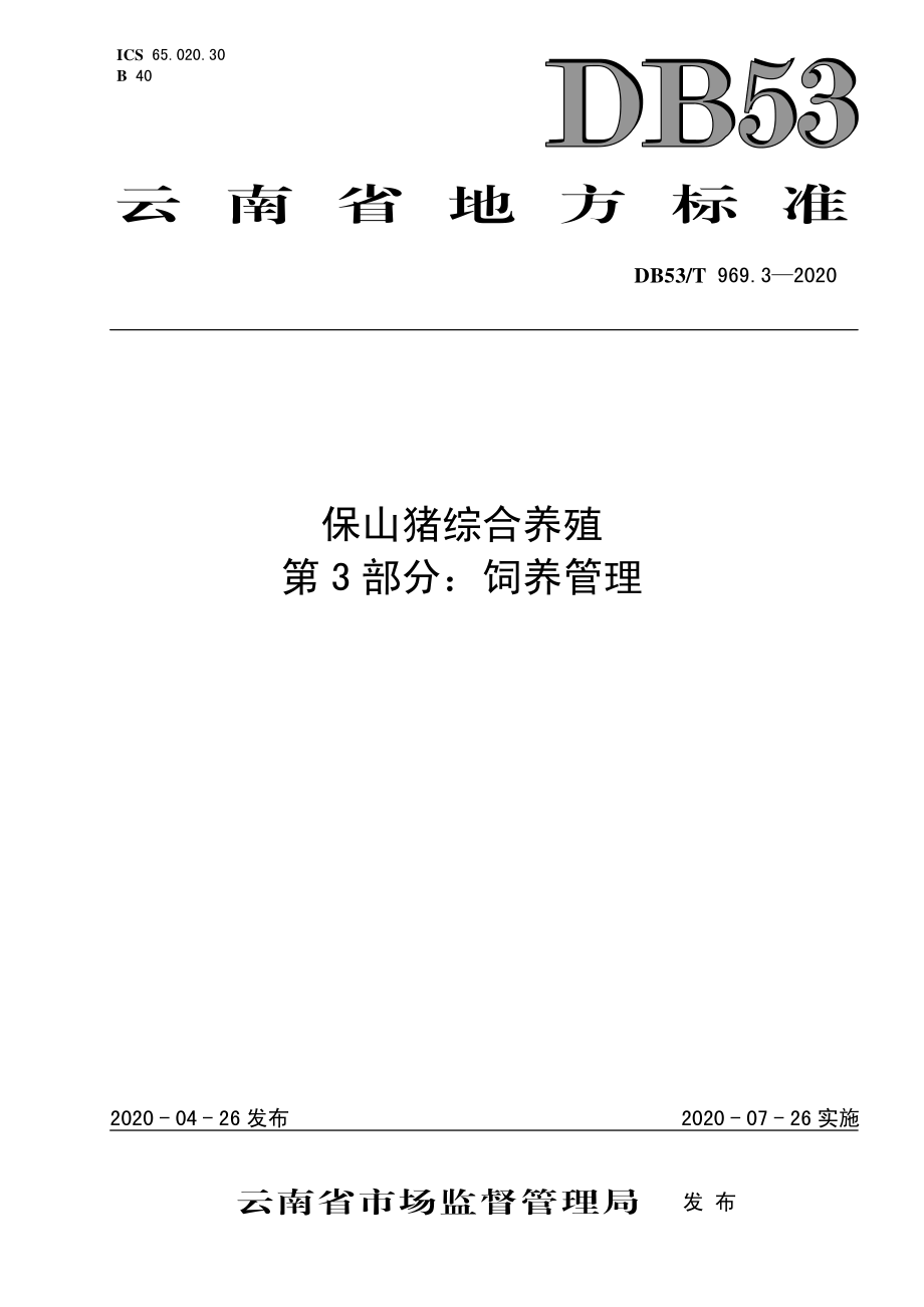 DB53T 969.3-2020 保山猪综合养殖 第3部分：饲养管理.pdf_第1页