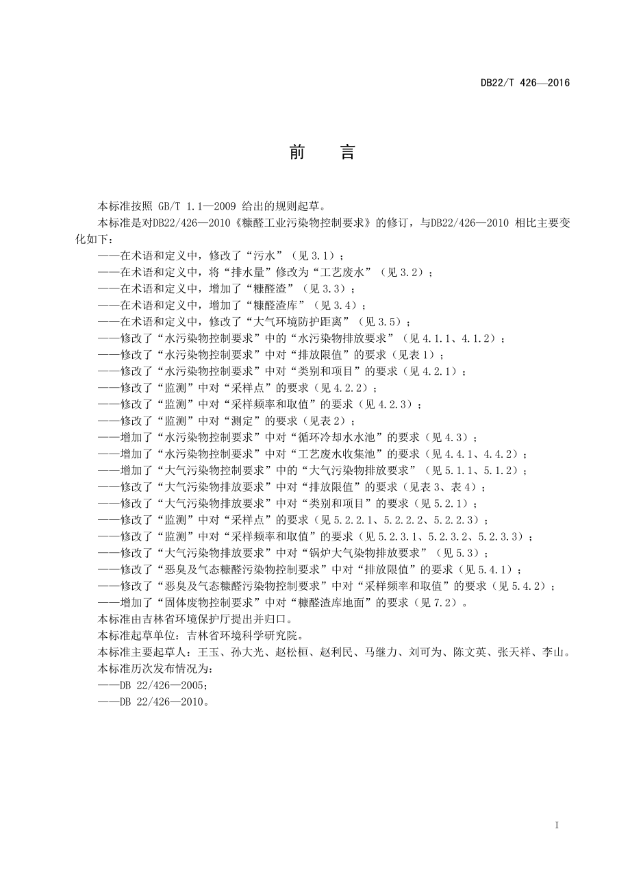 DB22T 426-2016 糠醛工业污染物控制要求.pdf_第3页