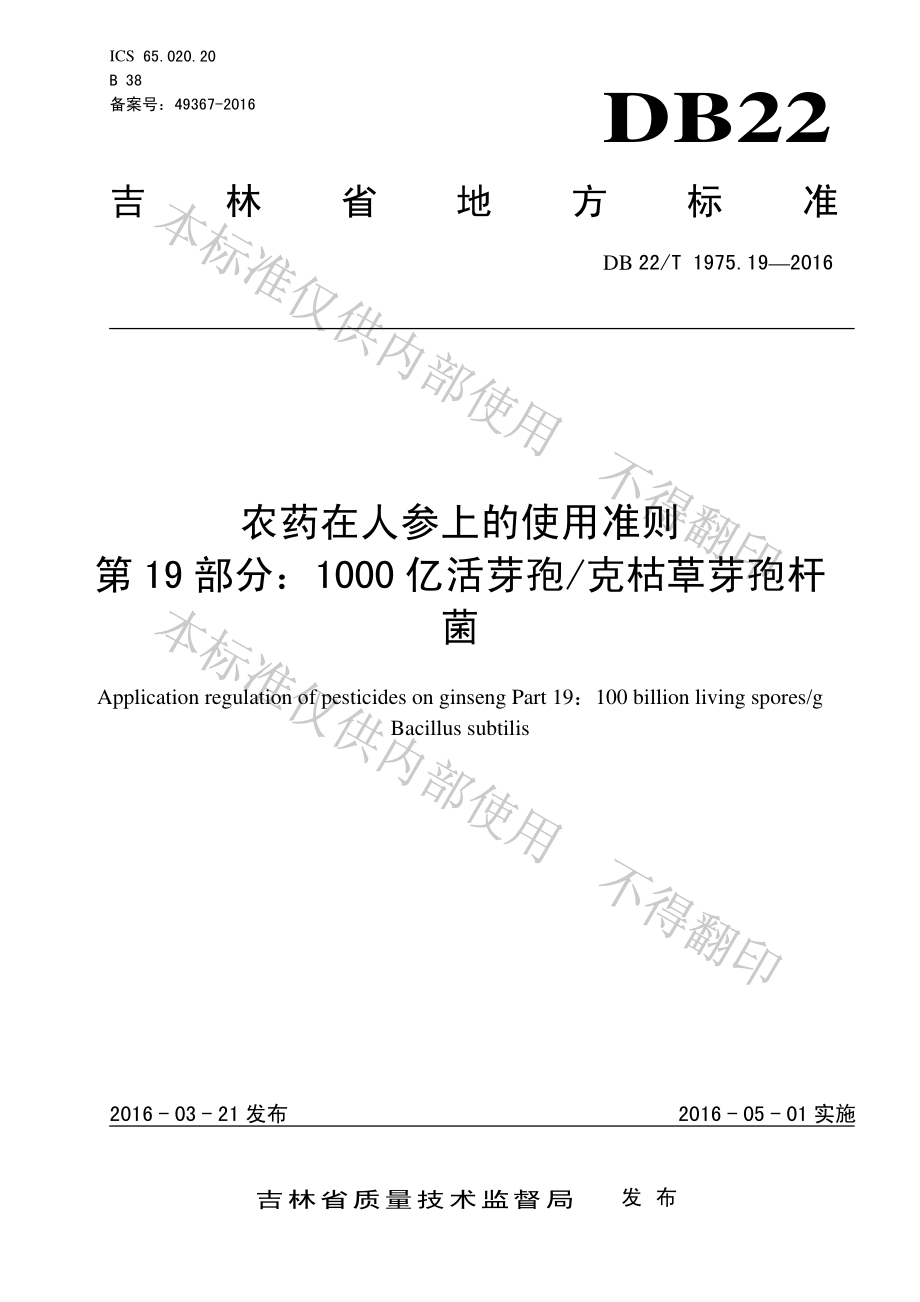 DB22T 1975.19-2016 农药在人参上的使用准则 第19部分：1000亿活芽孢克枯草芽孢杆菌.pdf_第1页