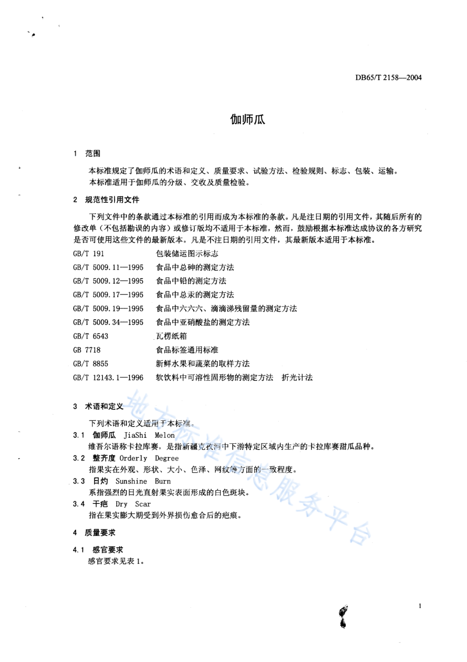 DB65T 2158-2004 伽师瓜.pdf_第3页