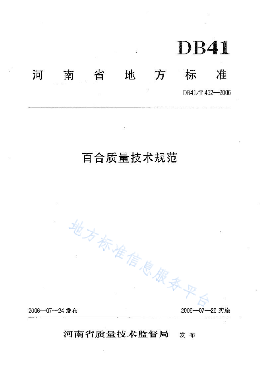 DB41T 452-2006 百合质量技术规范.pdf_第1页