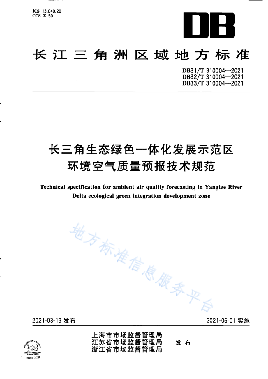 DB31T 310004-2021 长三角生态绿色一体化发展示范区环境空气质量预报技术规范.pdf_第1页