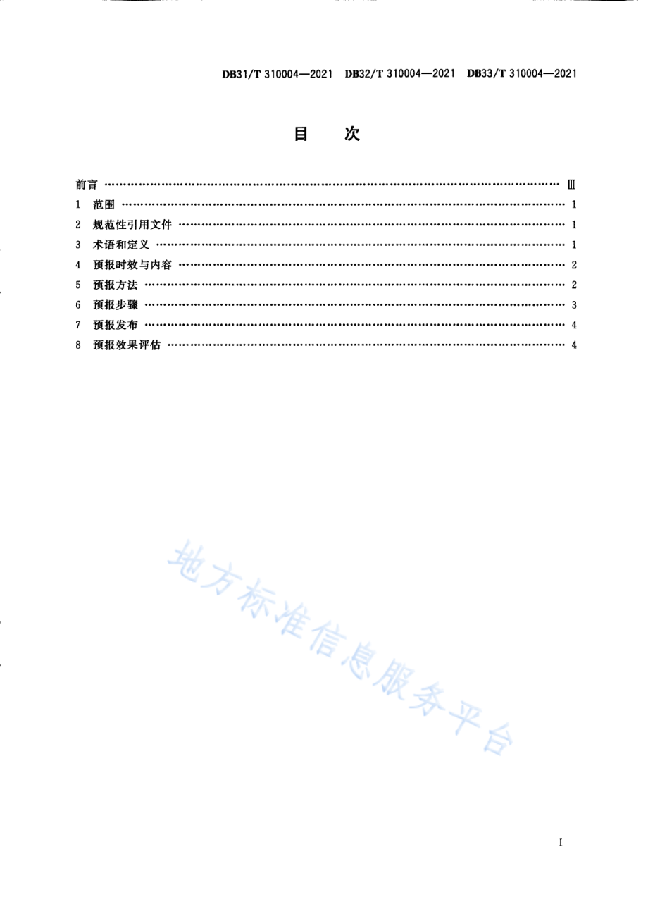 DB31T 310004-2021 长三角生态绿色一体化发展示范区环境空气质量预报技术规范.pdf_第3页