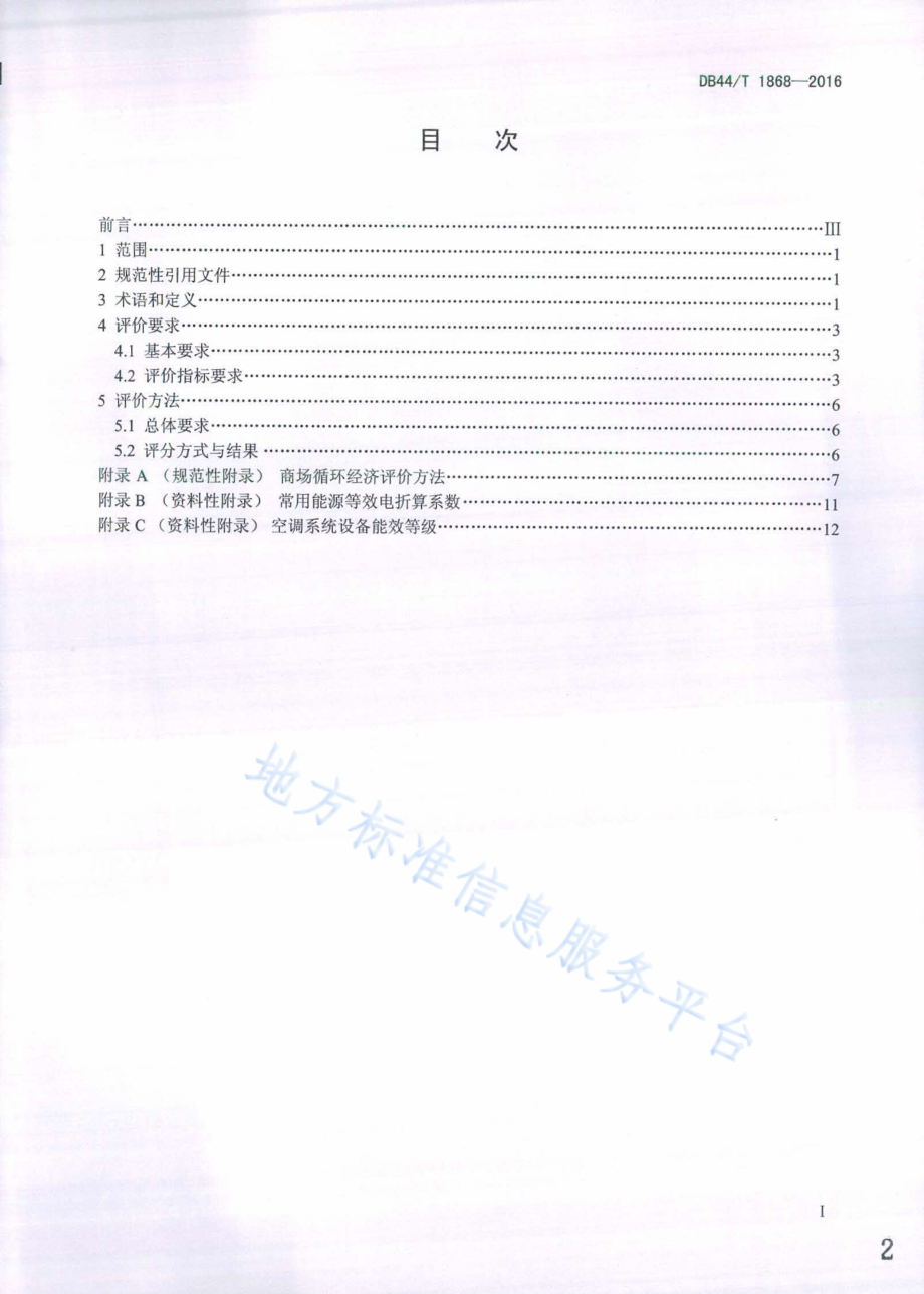 DB44T 1868-2016 商场循环经济评价导则.pdf_第2页