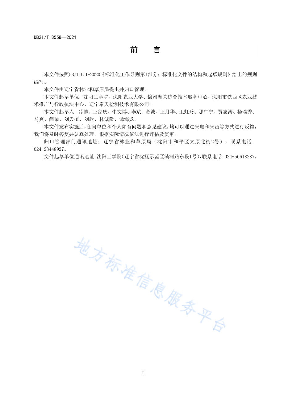 DB21T 3558-2021 蓝锭果贮运保鲜技术规程.pdf_第3页