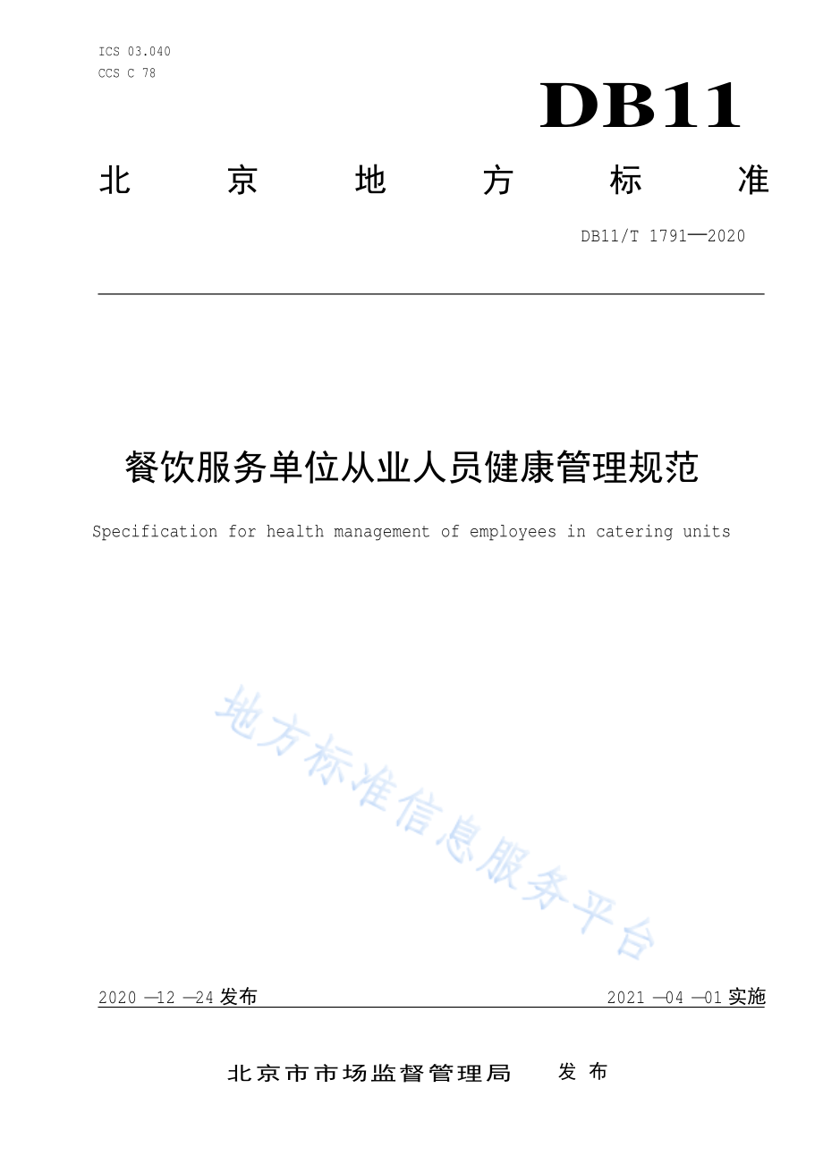 DB11T 1791-2020 餐饮服务单位从业人员健康管理规范.pdf_第1页