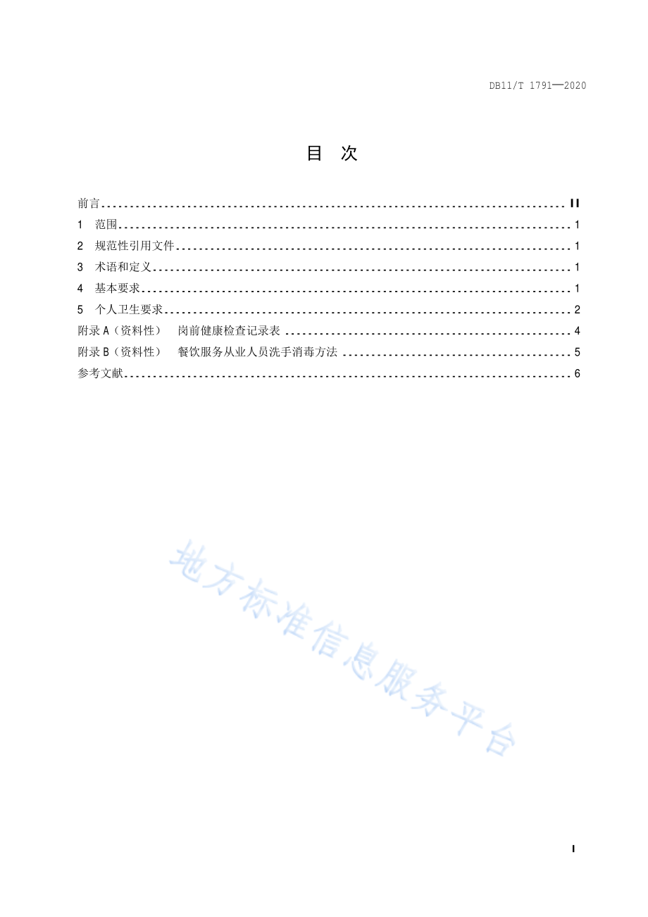 DB11T 1791-2020 餐饮服务单位从业人员健康管理规范.pdf_第2页