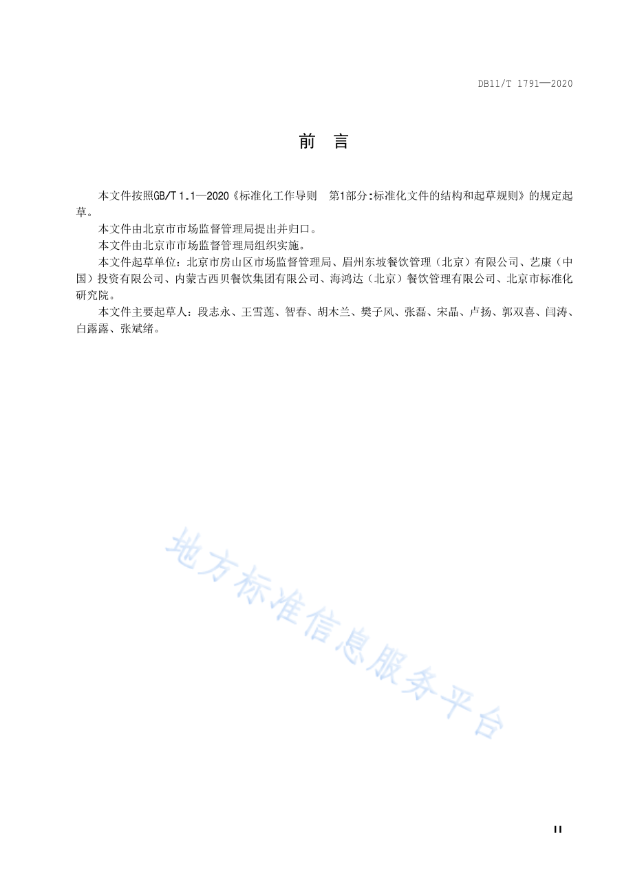 DB11T 1791-2020 餐饮服务单位从业人员健康管理规范.pdf_第3页