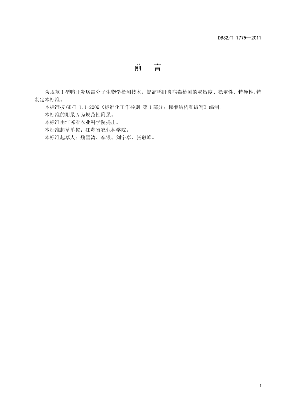 DB32T 1775-2011 Ⅰ型鸭肝炎病毒的检测 RT-PCR方法.pdf_第2页