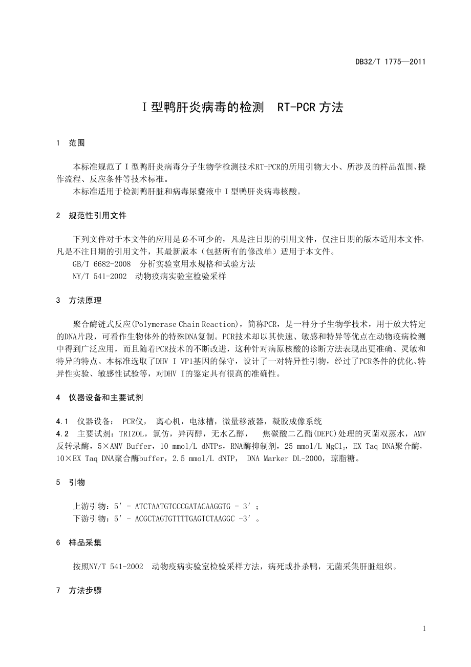 DB32T 1775-2011 Ⅰ型鸭肝炎病毒的检测 RT-PCR方法.pdf_第3页