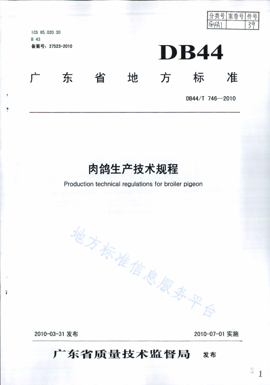 DB44T 746-2010 肉鸽生产技术规程.pdf_第1页