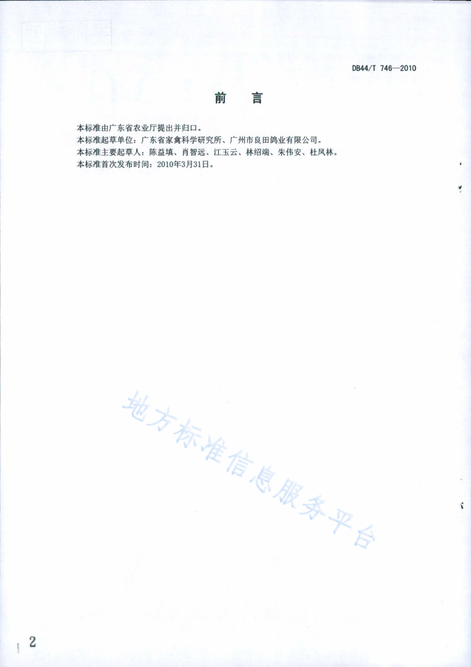 DB44T 746-2010 肉鸽生产技术规程.pdf_第2页