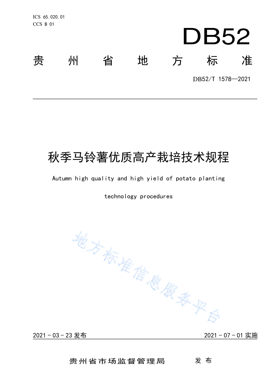 DB52T 1578-2021 秋季马铃薯优质高产栽培技术规程.pdf_第1页