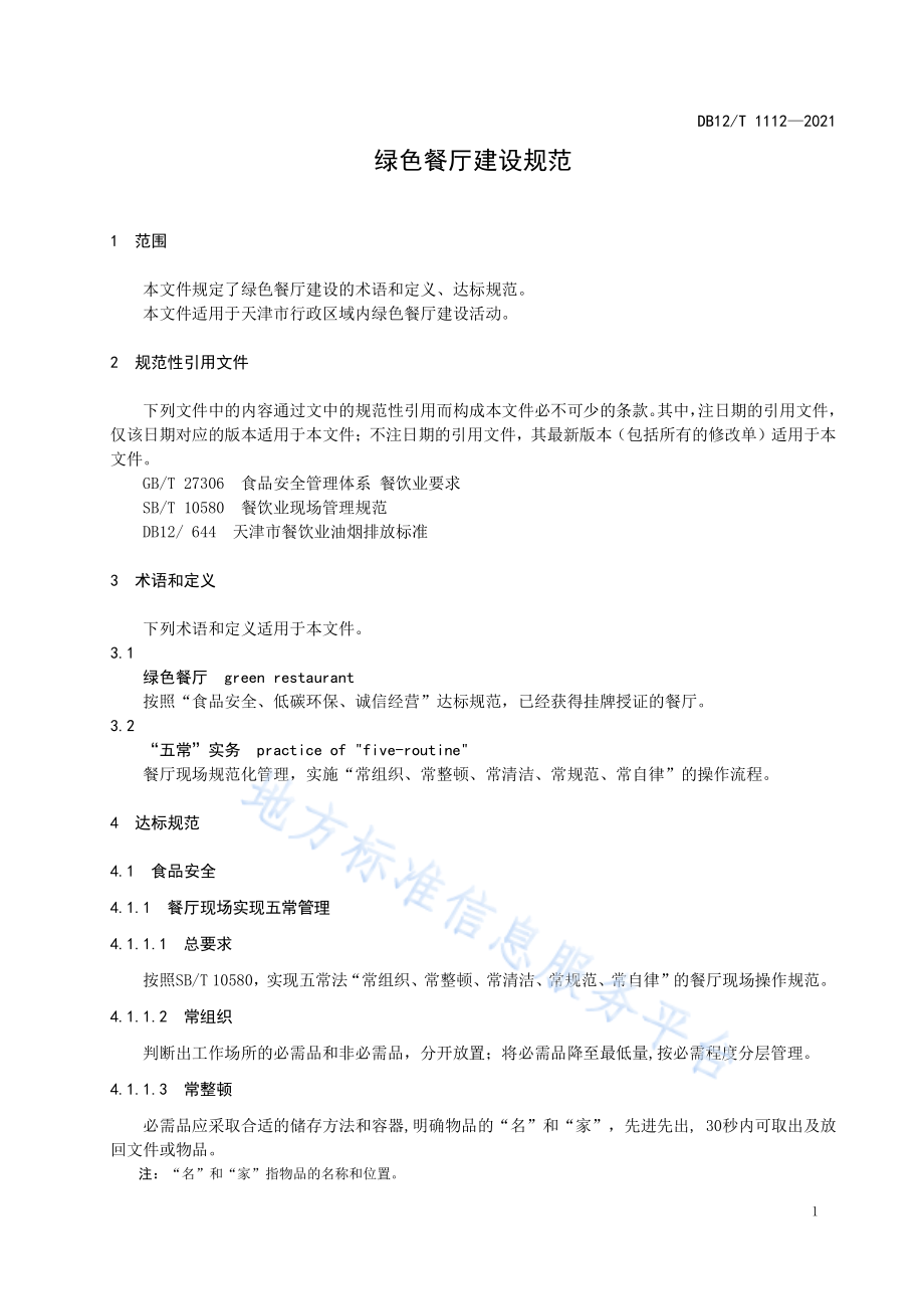 DB12T 1112-2021 绿色餐厅建设规范.pdf_第3页