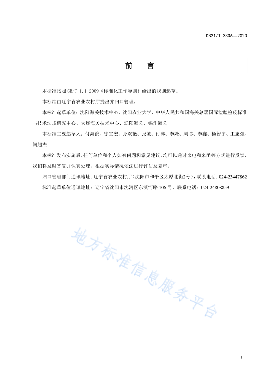 DB21T 3306-2020 出口树莓病虫害安全防控技术规程.pdf_第2页