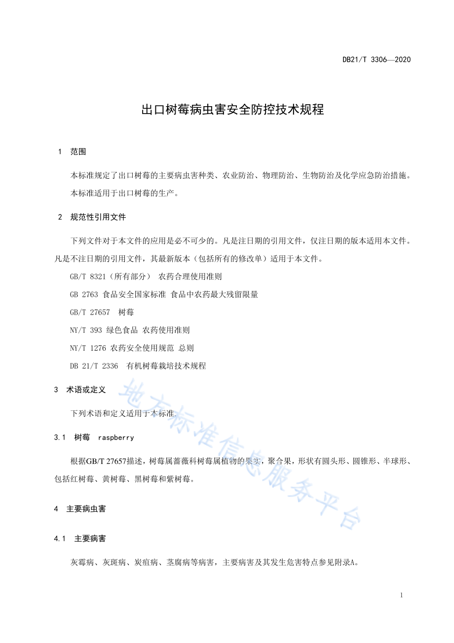 DB21T 3306-2020 出口树莓病虫害安全防控技术规程.pdf_第3页