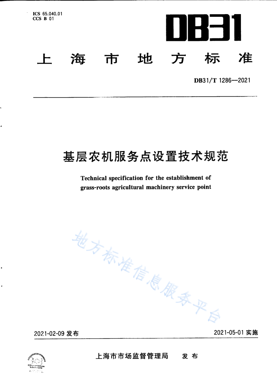 DB31T 1286-2021 基层农机服务点设置技术规范.pdf_第1页