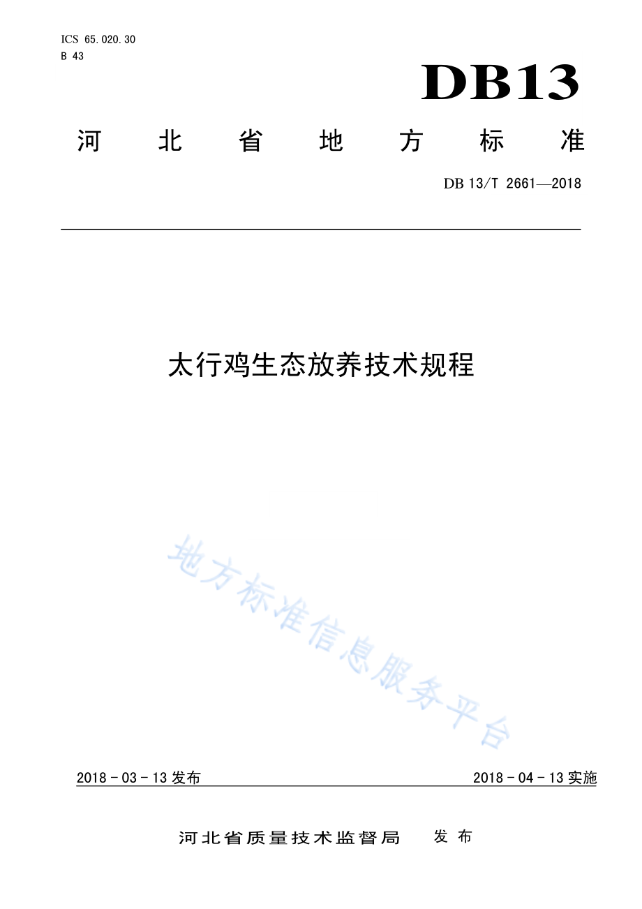 DB13T 2661-2018 太行鸡生态放养技术规程.pdf_第1页