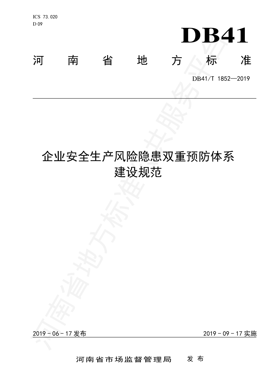 DB41T 1852-2019 企业安全生产风险隐患双重预防体系建设规范.pdf_第1页